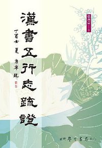 漢書五行志疏證