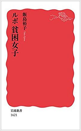ルポ貧困女子