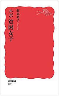 ルポ貧困女子 (岩波書店 2016)