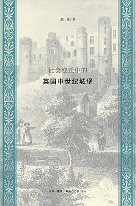 社会变迁中的英国中世纪城堡