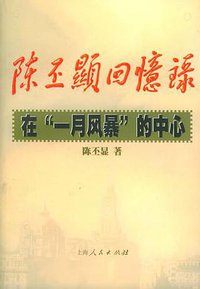 陈丕显回忆录 (上海人民出版社 2005)