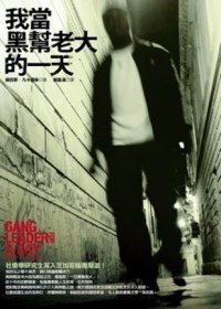 我當黑幫老大的一天 (遠流出版事業股份有限公司 2009)