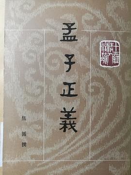 孟子正义