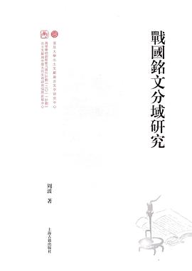 战国铭文分域研究