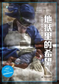 地狱里的希望 (上海译文出版社 2021)