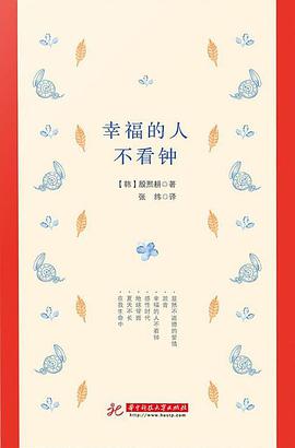 幸福的人不看钟