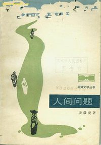人间问题