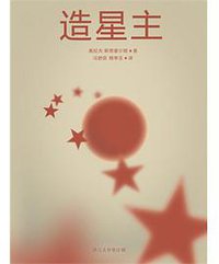 造星主 (中信出版社 2013)