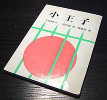 小王子 (水牛出版社 1982)