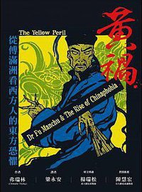黃禍 (貓頭鷹 2017)