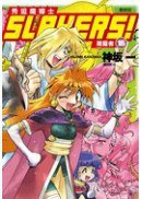 Slayers!秀逗魔導士15:屠魔者