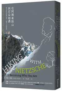 在阿爾卑斯山與尼采相遇 (商周出版公司 2019)