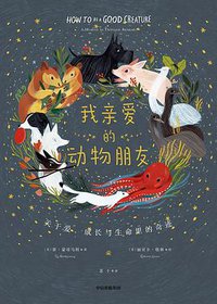 我亲爱的动物朋友