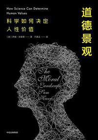 道德景观 (中信出版集团 2017)