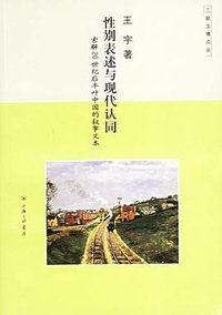 性别表述与现代认同