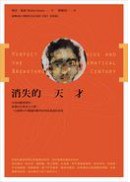 消失的天才