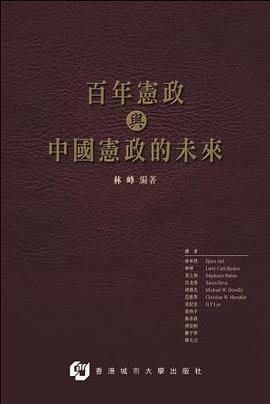 百年憲政與中國憲政的未來