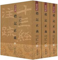 礼记正义（全三册） (上海古籍出版社 2008)