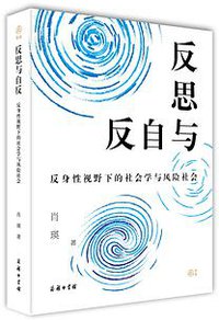 反思与自反