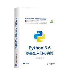 python 3.6 零基础入门与实践