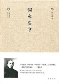 儒家哲学 (中华书局 2015)