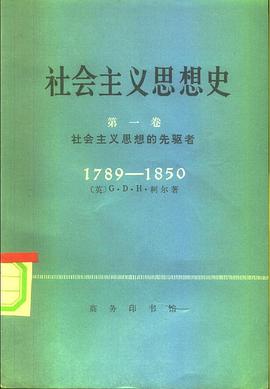 社会主义思想史（第一卷）