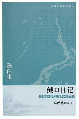 缄口日记