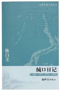 缄口日记