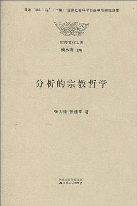 分析的宗教哲学
