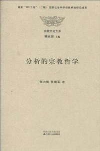 分析的宗教哲学