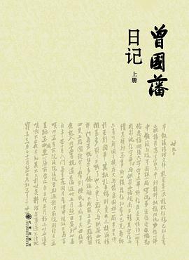 曾国藩日记