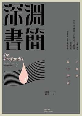 深淵書簡: 王爾德獄中書信