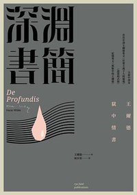 深淵書簡: 王爾德獄中書信 (麥田 2017)