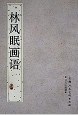 林风眠画语