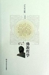 佛教哲学 (中国人民大学出版社 2012)