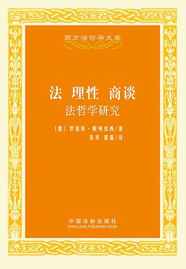 法 理性 商谈
