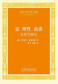 法 理性 商谈