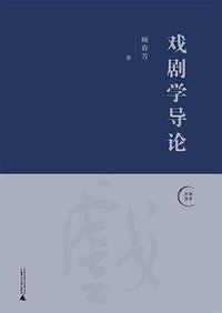 戏剧学导论 (广西师范大学出版社 2020)