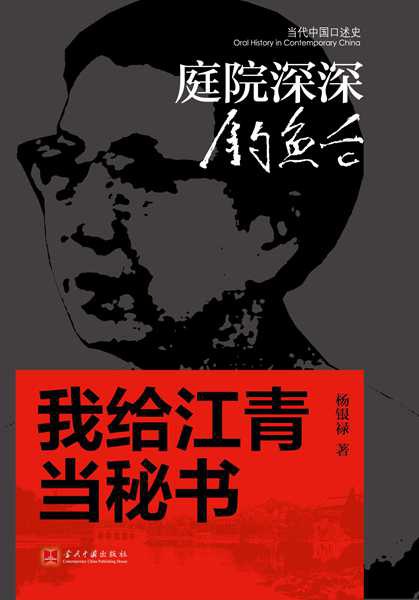 庭院深深钓鱼台：我给江青当秘书