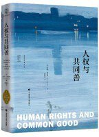 人权与共同善 (中国政法大学出版社 2020)