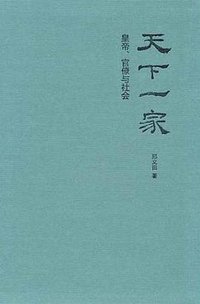 天下一家 (中华书局 2011)