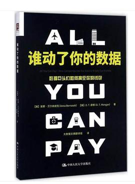 谁动了你的数据:数据巨头们如何掏空你的钱包
