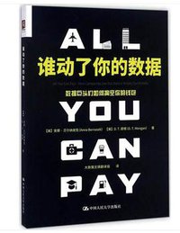谁动了你的数据：数据巨头们如何掏空你的钱包