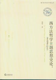 西方法哲学主题思想史论