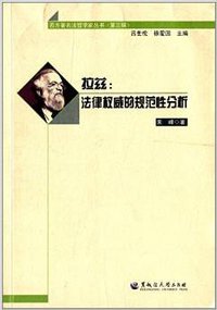 拉兹：法律权威的规范性分析