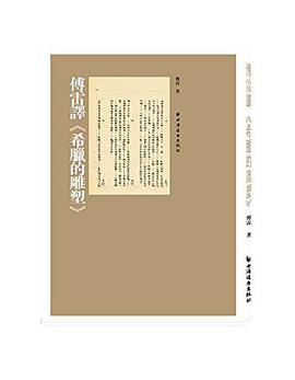 傅雷译《希腊的雕塑》