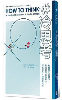 冷思考 (漫遊者 2018)