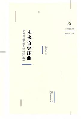 未来哲学序曲