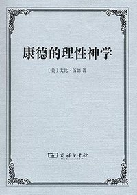 康德的理性神学 (商务印书馆 2014)