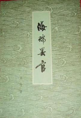 海瑞罢官